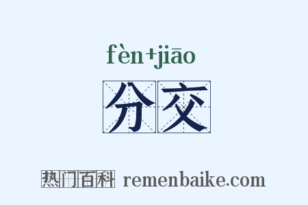 分交是什么意思的图片